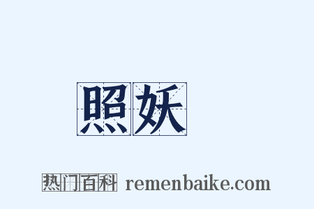 照妖鏡是什么意思的图片
